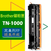 在飛比找蝦皮商城優惠-Brother 碳粉匣 TN-1000 /HL-1110/H