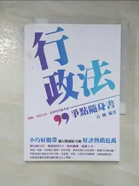 在飛比找蝦皮購物優惠-行政法 : 爭點隨身書_古琍編【T3／進修考試_G7F】書寶