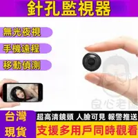 在飛比找蝦皮購物優惠-針孔監視器🔥監視器 密錄器 秘錄器 微型攝影機 貓眼攝影機 