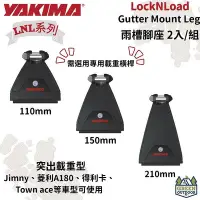 在飛比找Yahoo!奇摩拍賣優惠-【綠色工場】Yakima LNL Gutter Mount 