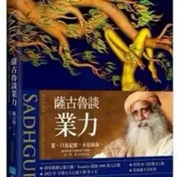 在飛比找蝦皮購物優惠-『暢銷書籍』薩古魯‧賈吉瓦殊戴夫薩古魯談業力一個瑜伽士關於改