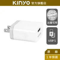 在飛比找蝦皮商城優惠-【KINYO】單孔USB充電器 (CUH)100-240V 