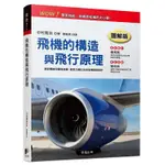 飛機的構造與飛行原理 (圖解版)/中村寬治 誠品ESLITE