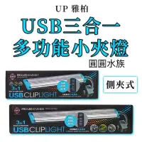 在飛比找蝦皮購物優惠-❤️❤️UP 雅柏 3合1多功能小夾燈【海水版本】USB L