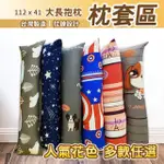 大長抱枕 112X41CM 聚酯纖維磨毛 單枕套賣場 不含枕心 多款花色 拉鍊式枕套 台灣製造