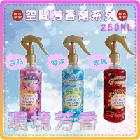 在飛比找蝦皮購物優惠-【免運 附發票】Aroma 日式 消臭芳香噴瓶 250ml 