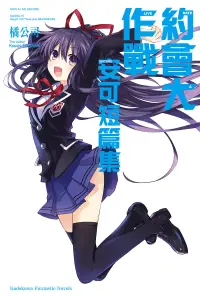 在飛比找博客來優惠-約會大作戰 DATE A LIVE 安可短篇集 (1) (電