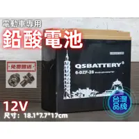 在飛比找蝦皮購物優惠-【台灣品牌】QSBATTERY 6-DZF-28 12V電動