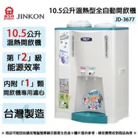 在飛比找Yahoo奇摩購物中心優惠-JINKON晶工牌 10.5公升2級能效溫熱型全自動開飲機 