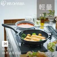 在飛比找PChome24h購物優惠-【IRIS OHYAMA】IH不沾平底鍋28cm淺型 IVL