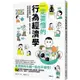 一定要懂的行為經濟學：洞悉衝動購物、跟風投資、網路沉迷的心理，掌握深層消費關鍵