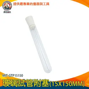 【儀表量具】試管瓶 透明瓶 玻璃瓶蓋 玻璃藥罐 玻璃藥瓶 20ml 離心管 MIT-GTP15150 實驗器材 調酒試管