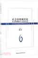 社會治理現代化：社會體制改革與法治社會：全國社科院系統社會學所所長會議論文集（簡體書）