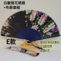 在飛比找蝦皮購物優惠-佳樺 新款日本式絲綢扇+布扇套組F35-21白皺菊花語扇+扇