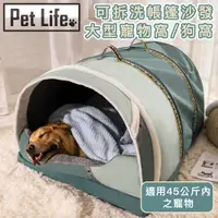 在飛比找PChome24h購物優惠-Pet Life 可拆洗帳篷沙發大型寵物窩/狗窩(適用45公