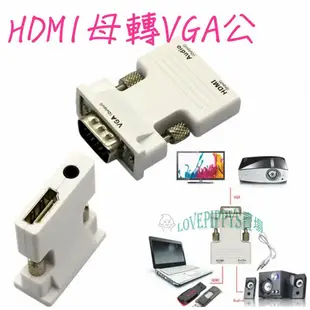 HDMI轉VGA 轉接頭 帶音頻輸出 HDMI母轉VGA公 HDMI to VGA 附音源線 hdmi2vga