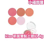 日本新品✨ 9/22新上市 KISS CREALDI BLUSH 新感覺黏土腮紅 透明感 血色感 好氣色 黏土質地 紫色腮紅 珠光腮紅 冷色調 暖色調【小福部屋】