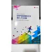 在飛比找蝦皮購物優惠-ERP基礎觀念及導入方法篇 鼎新