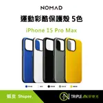 NOMAD 運動彩酷保護殼-IPHONE 15 PRO MAX (6.7") 黑/白/極光藍/岩石灰/超跑黃