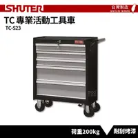 在飛比找樂天市場購物網優惠-〈SHUTER樹德〉專業活動工具車 TC-S23 台灣製造 