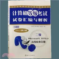 在飛比找三民網路書店優惠-電腦等級考試試卷彙編與解析：二級Microsoft Offi