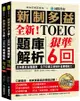 全新！新制多益TOEIC題庫解析 ：狠準 6 回聽力＋閱讀模擬試題，完全反映最新命題趨勢、全方位建立新制多益實戰能力！