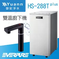 在飛比找蝦皮商城優惠-EVERPURE 愛惠浦 廚下飲水機 / 雙溫 / HS-2