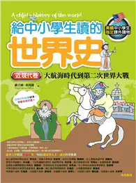 在飛比找TAAZE讀冊生活優惠-給中小學生讀的世界史【近現代卷】：大航海時代到第二次世界大戰