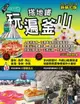 【電子書】搭地鐵玩遍釜山：附慶州．昌原．馬山．鎮海．全州．井邑（2024～2025年新第七版）