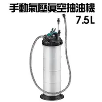 在飛比找ETMall東森購物網優惠-手動式氣壓真空抽油機7.5L/汽車/機油/汽油