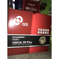 在飛比找蝦皮購物優惠-【優選電池】GS 統力 100D26L MF-PLUS 免加