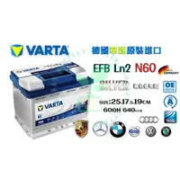 在飛比找蝦皮購物優惠-南桃園電池 VARTA華達 N60 EFB 60AH LN2