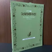 Totoro Piano Solo Sheet Music Score Book Anime Studio Ghibli Soundtrack NEW