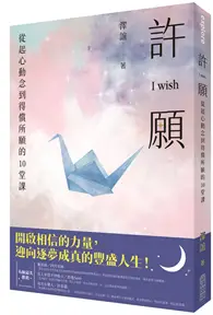 在飛比找TAAZE讀冊生活優惠-許願 I wish：從起心動念到得償所願的10堂課 (二手書