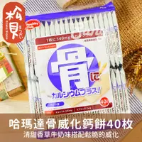 在飛比找蝦皮購物優惠-《松貝》哈瑪達骨威化餅40枚284g【49026210034