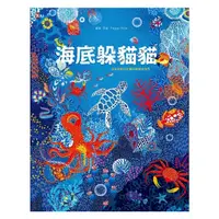 在飛比找蝦皮商城優惠-野人-海底躲貓貓：海洋生物總動員，怎麼找都玩不膩的神奇水世界