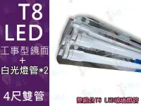 在飛比找Yahoo!奇摩拍賣優惠-T5達人 T8 LED 4尺2管 四尺雙管 工事型加鏡面 工