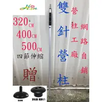 在飛比找蝦皮購物優惠-營柱工廠-320cm-400cm-500cm四節雙針伸縮營柱