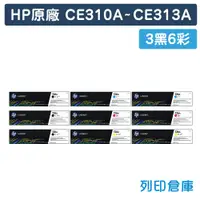 在飛比找松果購物優惠-【HP】CE310A/CE311A/CE312A/CE313