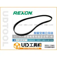 在飛比找蝦皮購物優惠-@UD工具網@ REXON 力山帶鋸機BS10KA專用 齒型