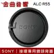 Sony 索尼 ALC-R55 鏡頭背蓋 接環專用 | 金曲音響