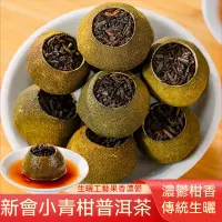 在飛比找蝦皮購物優惠-小青柑陳皮普洱500g  正宗新會小青柑 橘普茶 綠皮小青柑