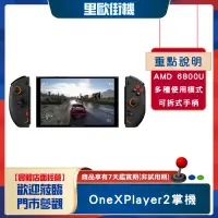 在飛比找蝦皮購物優惠-壹號本 OnexPlayer 2 AMD銳龍7 6800U 