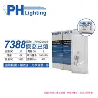 在飛比找特力屋線上購物優惠-[特價]2入 PHILIPS飛利浦 7388 6V 20W 