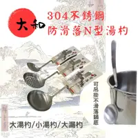 在飛比找蝦皮購物優惠-有料GOGO 潔豹大和304扣扣大湯杓扣扣小湯杓扣扣大漏勺防