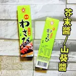 【電子發票】#現貨 芥末醬/哇沙米/山葵醬 43G〔澤鋐雜貨店〕