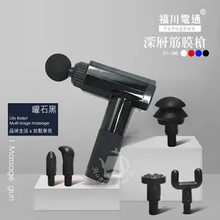 【福川電通】深層筋膜槍/按摩槍(6段式/6種按摩頭)FU-200