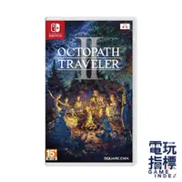 在飛比找蝦皮商城優惠-【電玩指標】十倍蝦幣 NS Switch 八方 歧路旅人2 