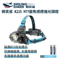 在飛比找momo購物網優惠-【微笑鯊】K225 M77變焦感應強光頭燈(防水 感應頭燈 