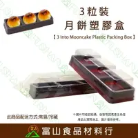 在飛比找樂天市場購物網優惠-【富山食品】3粒裝塑膠盒 x10組 含袋子 附發票 月餅盒 